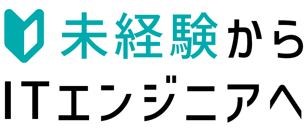 未経験からITエンジニアへ