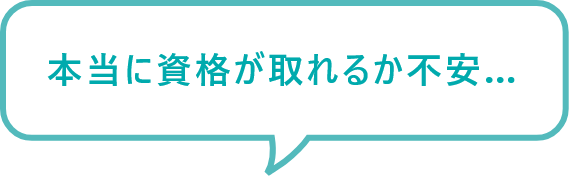 本当に資格が取れるか不安...