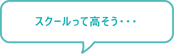 スクールって高そう...