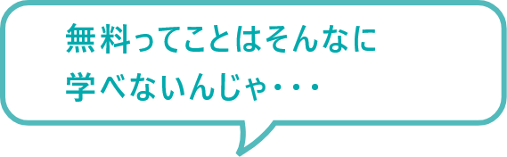 無料ってことはそんなに学べないんじゃ...